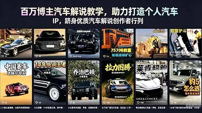汽车解说教学：打造个人IP，跻身优质创作者行列 - 轻创方舟-资源分享