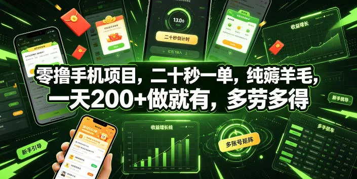 零撸手机项目，二十秒一单，纯薅羊毛，一天200+做就有，多劳多得【揭秘】-资源分享