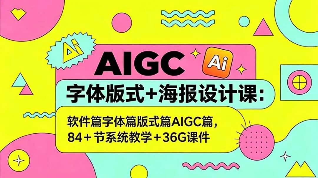 AIGC字体版式海报设计课：系统教学+36G课件 - 轻创方舟-资源分享