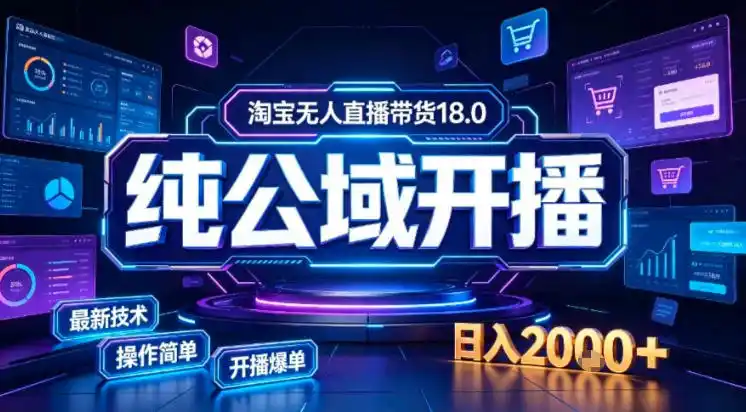 淘宝无人直播带货，公域+私域实时更新迭代玩法，稳定开播变现做，可矩阵【揭秘】-资源分享