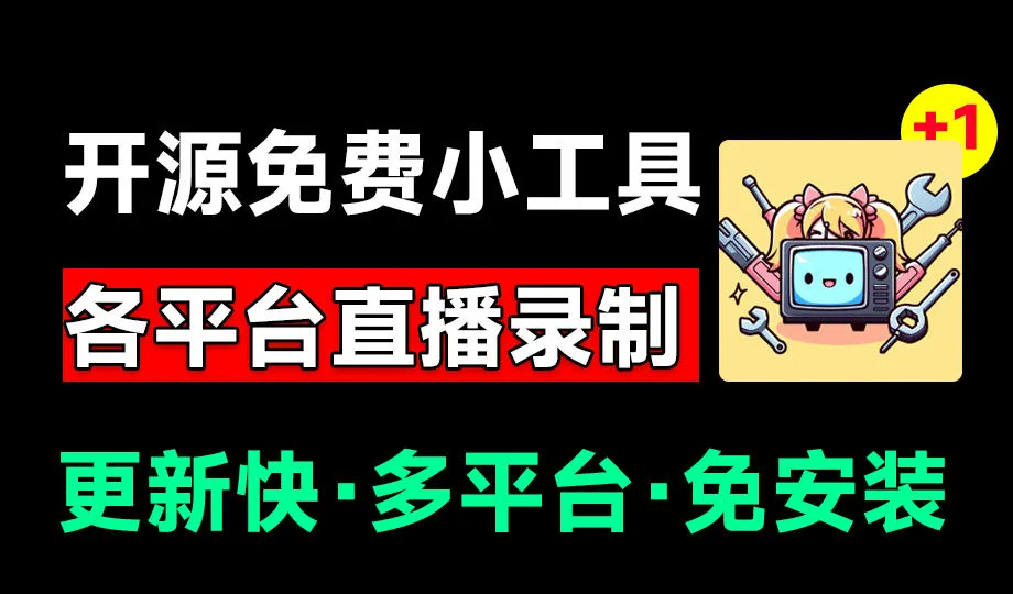 BiliLive-tools：多平台直播录制与处理工具 - 轻创方舟-资源分享