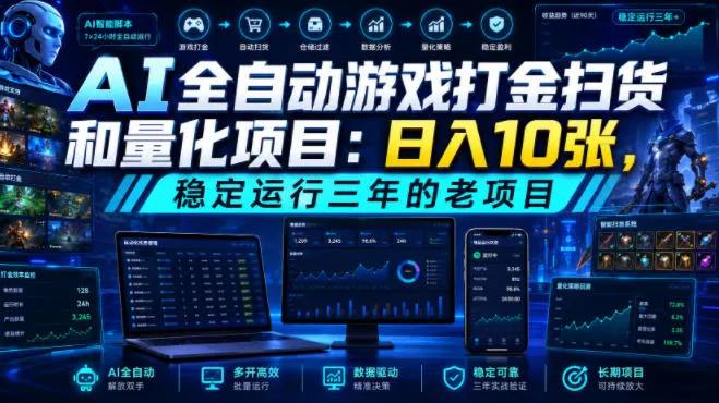 AI全自动游戏打金扫货和量化项目：日入10张，稳定运行三年的老项目！【揭秘】-资源分享