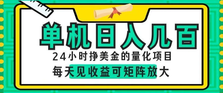 24小时挣美金的AI量化项目，单机日入几百，每天见收益，可矩阵放大【揭秘】-资源分享