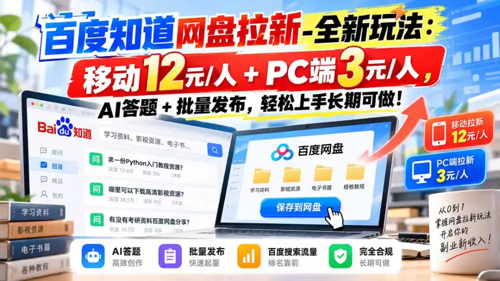 百度知道网盘拉新-全新玩法：移动12元/人+PC端3元/人，AI答题+批量发布，轻松上手长期可做！-资源分享