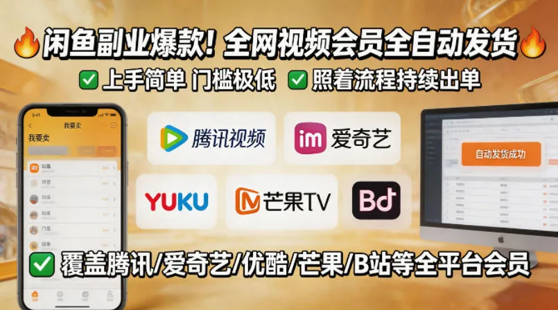 闲鱼售卖全网视频会员副业，全自动发货，上手简单、门槛极低，照着流程就能持续出单-资源分享