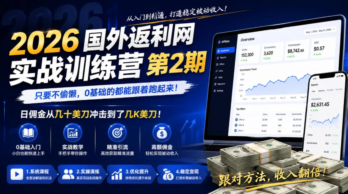 2026年国外返利网实战训练营第2期，只要不偷懒，0基础的都能跟着跑起来，日佣金从几十美刀冲击到了几K美刀-资源分享