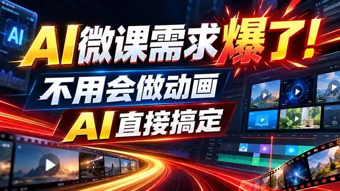 动画代做杀疯了！一单800+，全程派单，小白也能月入2W-资源分享