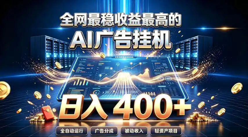 全网最稳收益最高的AI智能广告挂G项目，日入400+，真正的躺賺项目【揭秘】-资源分享