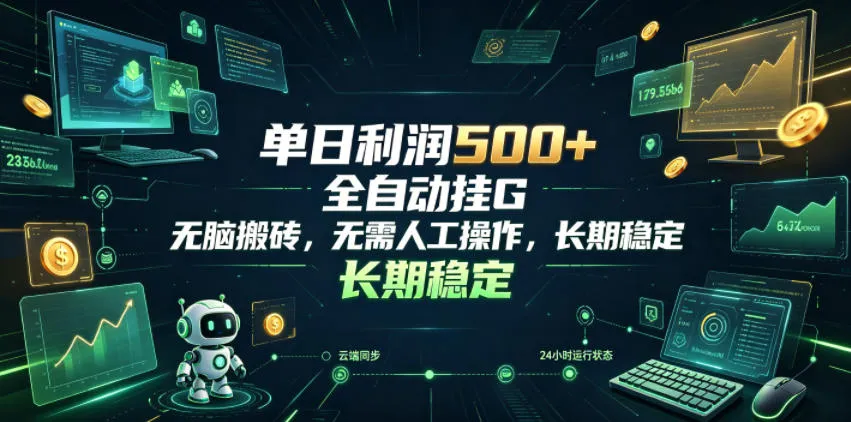 单日利润500+，游戏软件全自动挂G，无脑搬砖，无需人工操作，长期稳定【揭秘】-资源分享