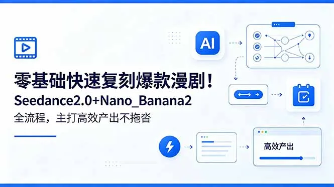 Seedance2.0+Nano_Banana2：零基础复刻爆款漫剧教程 - 轻创方舟-资源分享