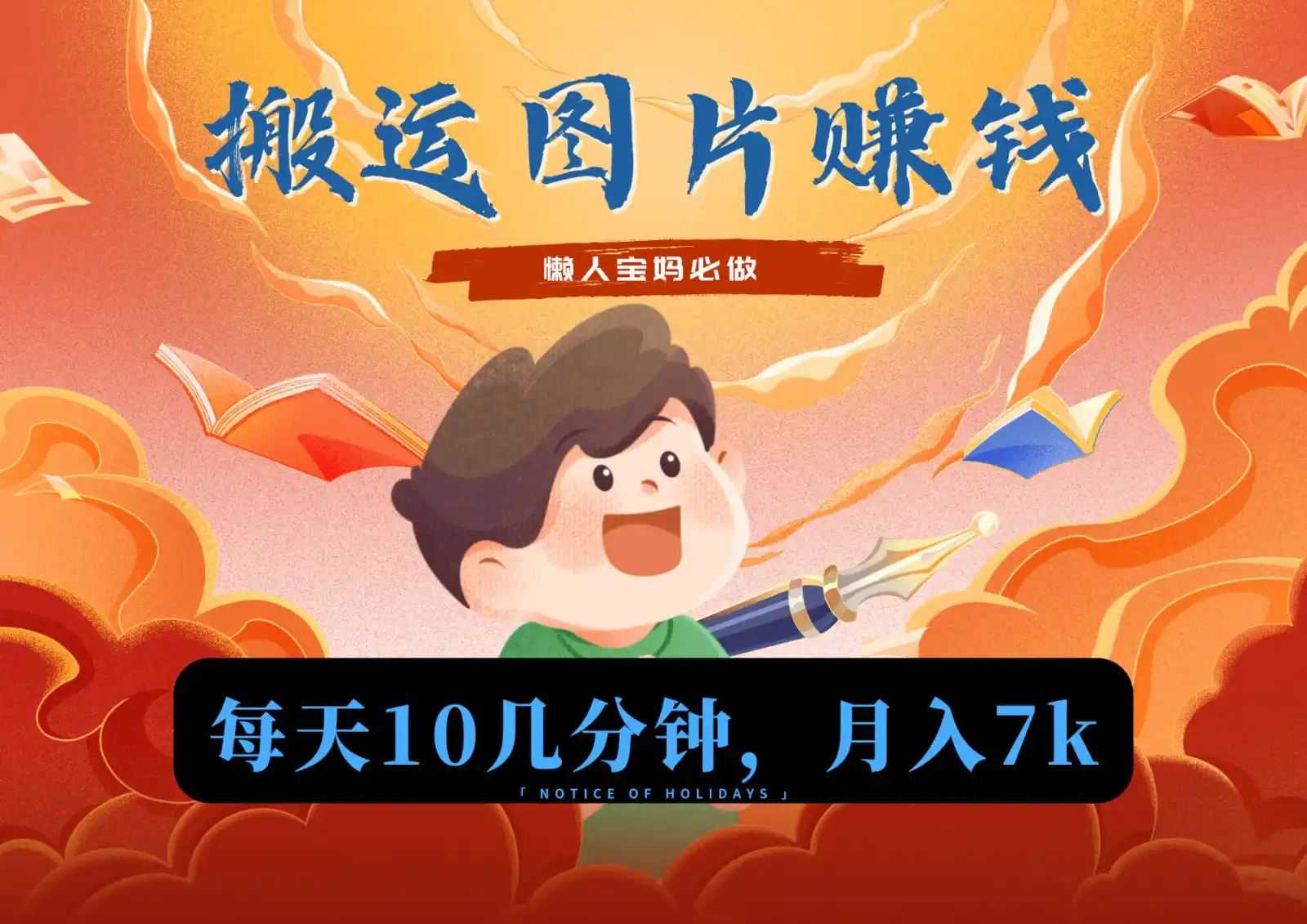 新平台搬运图片赚流量收益，目前只有少部分人在做，流量起来了月入7k左右不是问题-资源分享