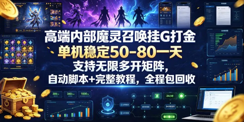 高端内部魔灵召唤挂G打金，单机稳定50-80一天，支持无限多开矩阵，自动脚本+完整教程，全程包回收【揭秘】-资源分享