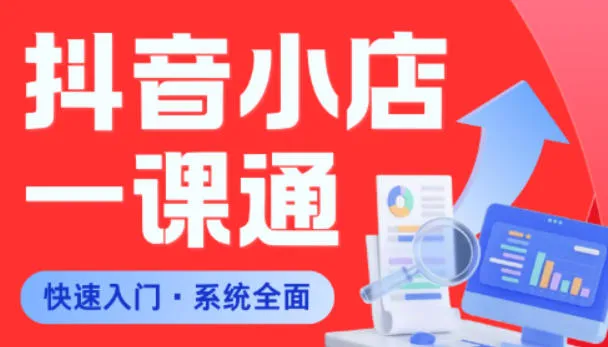 从0到1学会抖音小店系统课程，全程从0到1手把手教学，帮你避开90%新手误区-资源分享