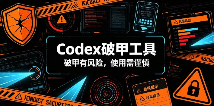 Codex破甲工具，破甲有风险，使用需谨慎-资源分享