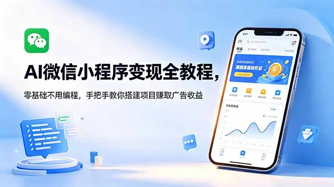 AI微信小程序变现全教程，零基础不用编程，手把手教你搭建项目赚取广告收益-资源分享
