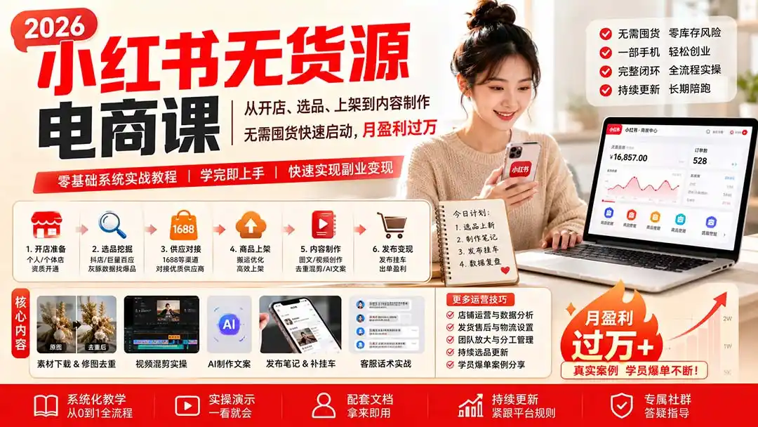 小红书无货源电商课(8月30更新-资源分享