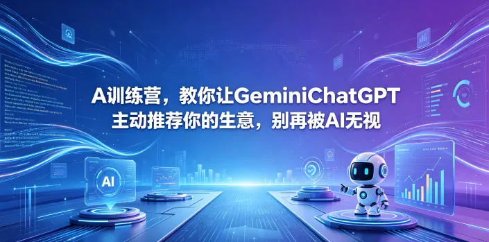 A训练营，教你让GeminiChatGPT主动推荐你的生意，别再被AI无视【原创双语字幕】-资源分享