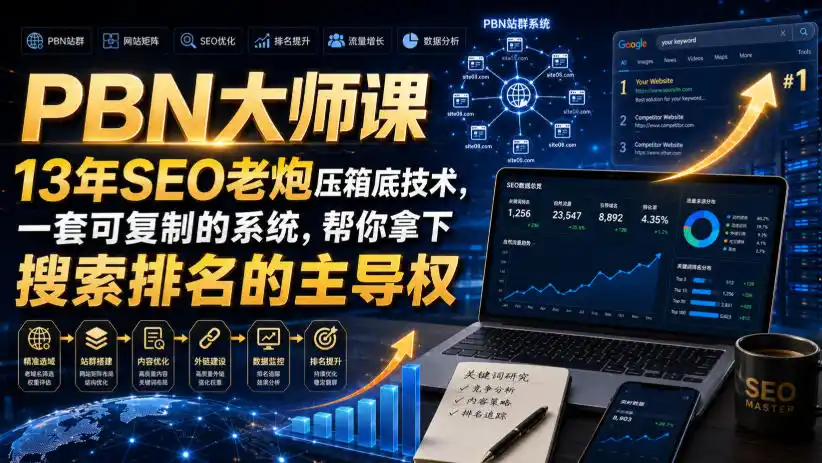 PBN大师课13年SEO老炮压箱底技术，一套可复制的系统，帮你拿下搜索排名的主导权【原创双语字幕】-资源分享