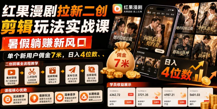 红果漫剧拉新二创剪辑玩法实战课，暑假躺賺新风口，单个新用户佣金7米，日入4位数-资源分享
