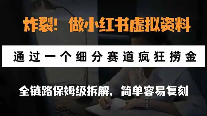 炸裂！做小红书虚拟资料，通过一个细分赛道疯狂捞金，全链路保姆级拆解，简单容易复刻-资源分享