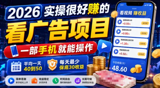 2026实操很好賺的看广告项目，一部手机就能操作，平均一天40到50，每天最少保底30收益【揭秘】-资源分享