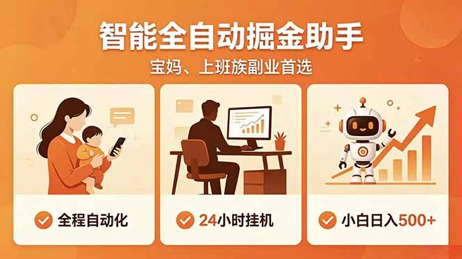 智能挂机副业：24小时自动运行，零基础日入500+ - 轻创方舟-资源分享