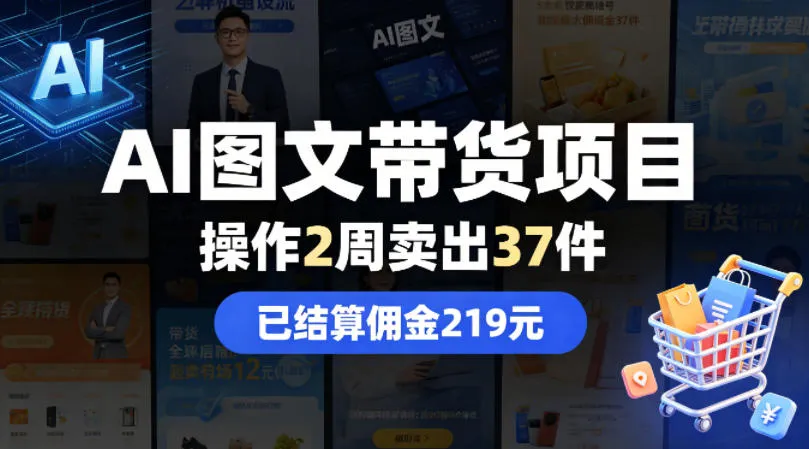 AI图文带货项目，操作2周卖出37件，已结算佣金219-资源分享