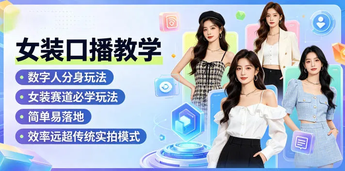 女装数字人分身教学：高效口播视频制作技巧 - 轻创方舟-资源分享