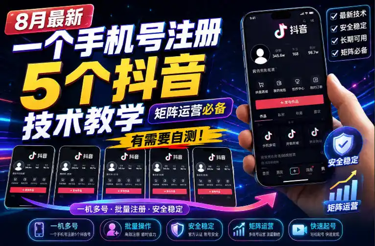 8月最新一个手机号注册5个抖音技术教学，矩阵运营必，有需要自测！-资源分享