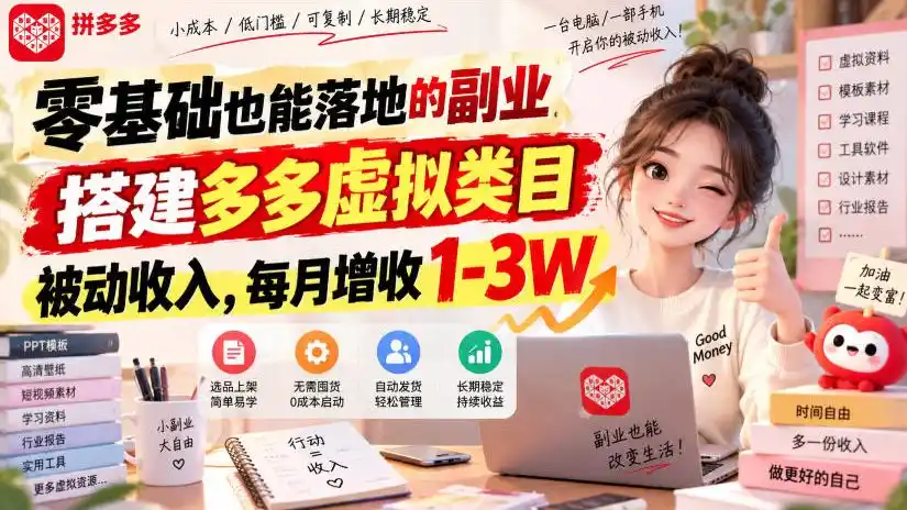 零基础也能落地的副业，搭建多多虚拟类目被动收入，每月增收1-3W【揭秘】-资源分享