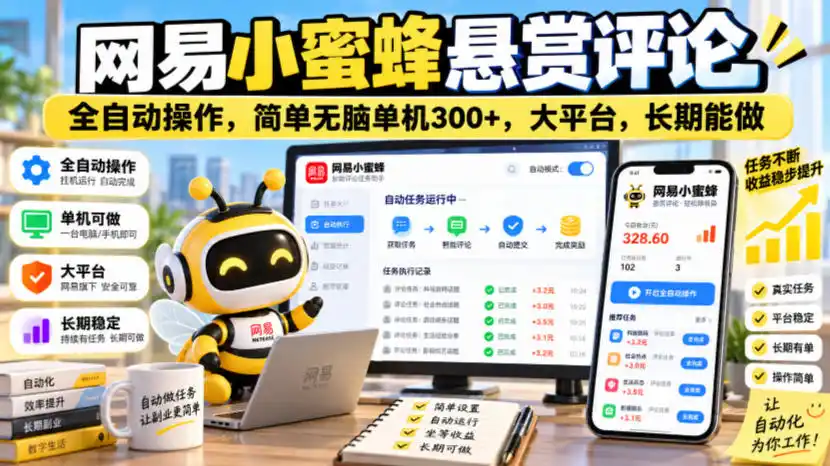 网易小蜜蜂悬赏评论，全自动操作，简单无脑单机300+，大平台，长期能做【揭秘】-资源分享