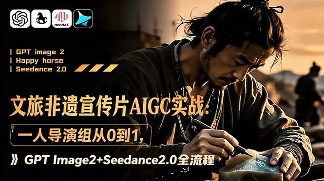 文旅非遗宣传片AIGC实战：一人导演组从0到1，GPT Image2+Seedance2.0全流程-资源分享