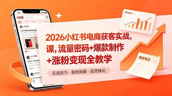 2026小红书电商获客实战课，流量密码+爆款制作+涨粉变现全教学-资源分享