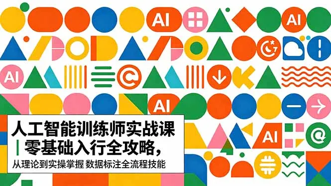 AI人工智能 训练师实战课｜零基础入行全攻略，从理论到实操掌握数据标注全流程技能-资源分享