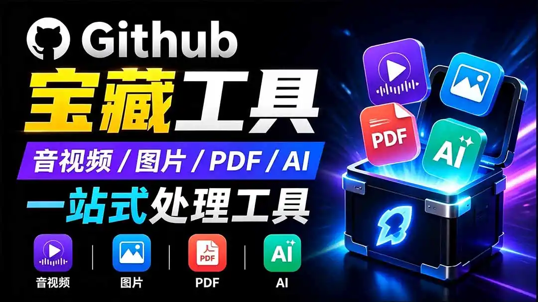 开源宝藏工具箱来了！包含 PDF/图片/音视频/AI/文本 等 20+ 工具，完全离线免费使用 toolknit-desktop-资源分享
