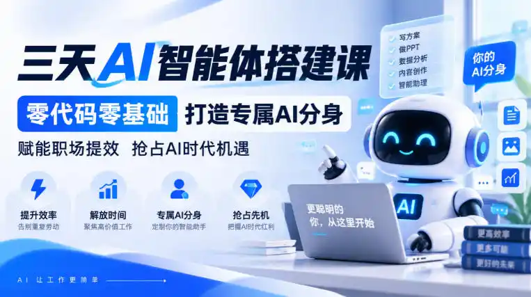 【无水印】三天AI智能体搭建课，零代码零基础打造专属AI分身，赋能职场提效抢占AI时代机遇-资源分享