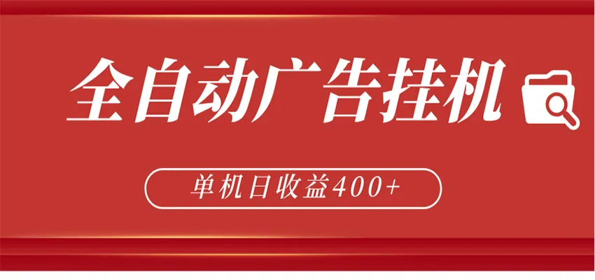 全自动广告联盟挂机 单机日收益400+ 无需人工看守 可矩阵放大 稳定输出两年-资源分享