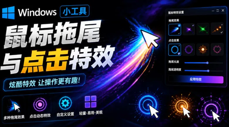 Windows特效小工具！一键给你的鼠标添加拖尾与点击动态特效，吾爱出品，免费使用Mouse Trail-资源分享