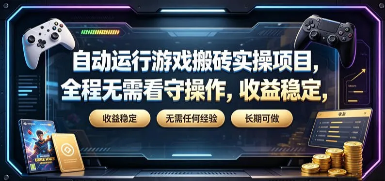 自动运行游戏搬砖实操项目，全程无需看守操作，收益稳定，无需任何经验，长期可做【揭秘】-资源分享