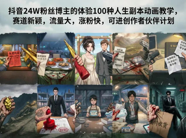 抖音24W粉丝博主的体验100种人生副本动画教学，赛道新颖，流量大，涨粉快，可进创作者伙伴计划-资源分享