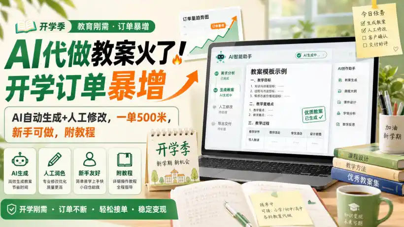 AI代做教案火了！开学订单暴增，AI自动生成+人工修改，一单500米，新手可做，附教程【揭秘】-资源分享