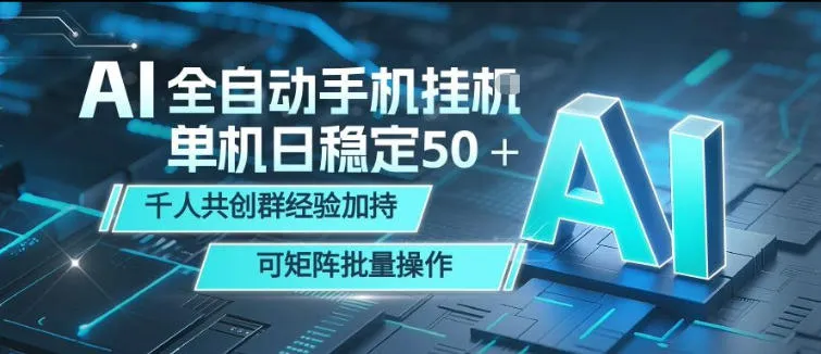 AI全自动手机打金，单机日稳定50＋，千人共创群经验加持，可矩阵批量操作【揭秘】-资源分享