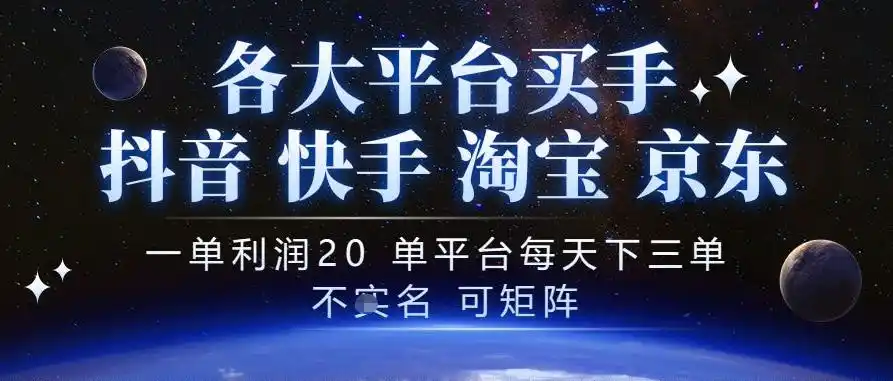 抖音买手项目，一单利润20左右，单号每天下三单，可矩阵，稳定适合长期副业【揭秘】-资源分享