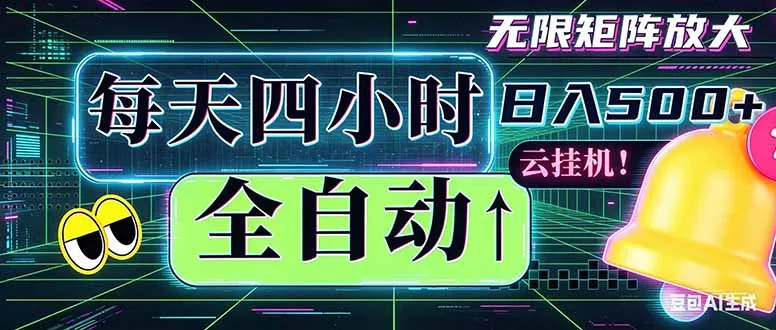 全自动挂机 每天四小时日入500+ 可批量操作 时间自由：小时后台挂机，不耽误主业，长期稳定…-资源分享