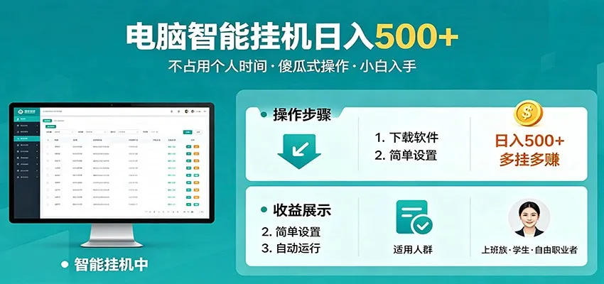 全自动电脑挂机项目：多挂多赚，日入500+ - 轻创方舟-资源分享