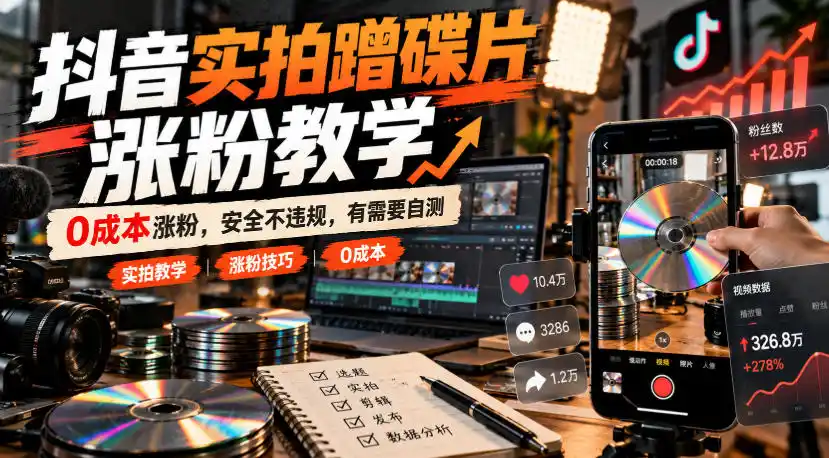 抖音实拍蹭碟片涨粉教学，0成本涨粉，安全不违规，有需要自测-资源分享