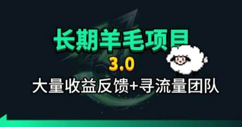 长期羊毛项目，小程序订阅3.0，几分钟单号30-50r，全自动项目，被动收益-资源分享