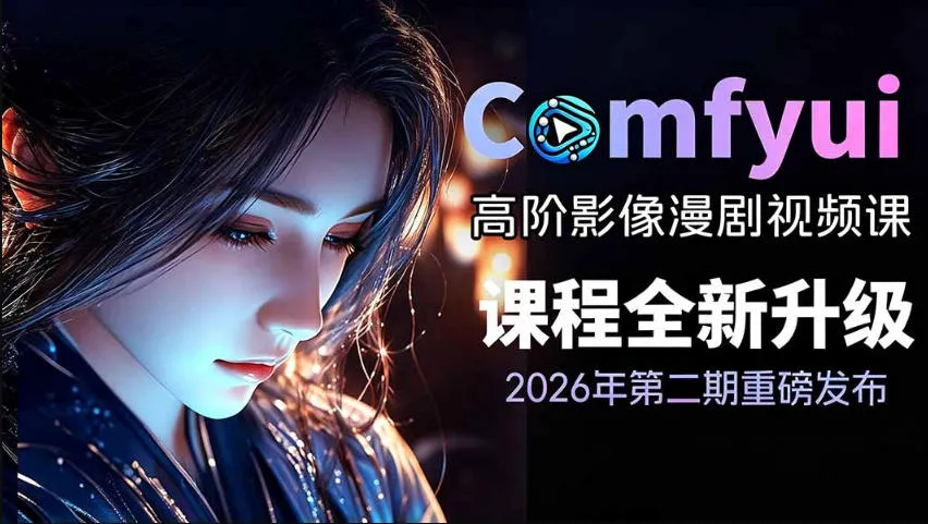 2026新版ComfyUI漫剧动画全流程实战课，0基础入门到进阶全流程动态漫，轻松实现流量变现-资源分享