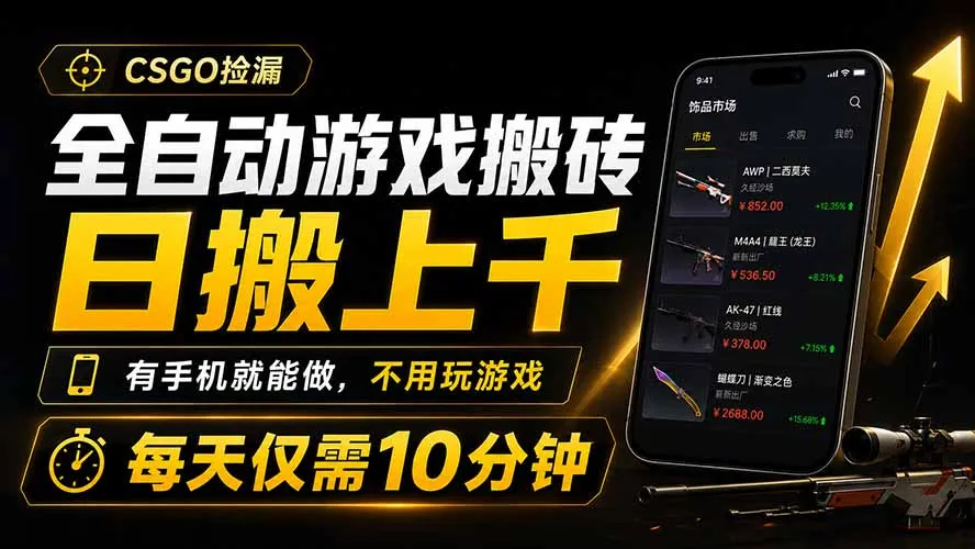 全自动游戏搬砖，日搬上千，有手机就能做，不用玩游戏，每天仅需10分钟-资源分享