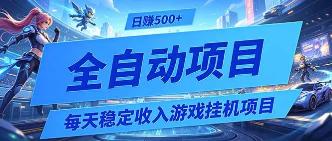 每天稳定收入的游戏挂机项目，0基础小白解放双手，日赚500+【揭秘】-资源分享